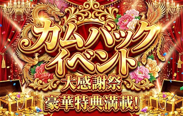 🌟 カムバックイベント開催中！ 🌟
