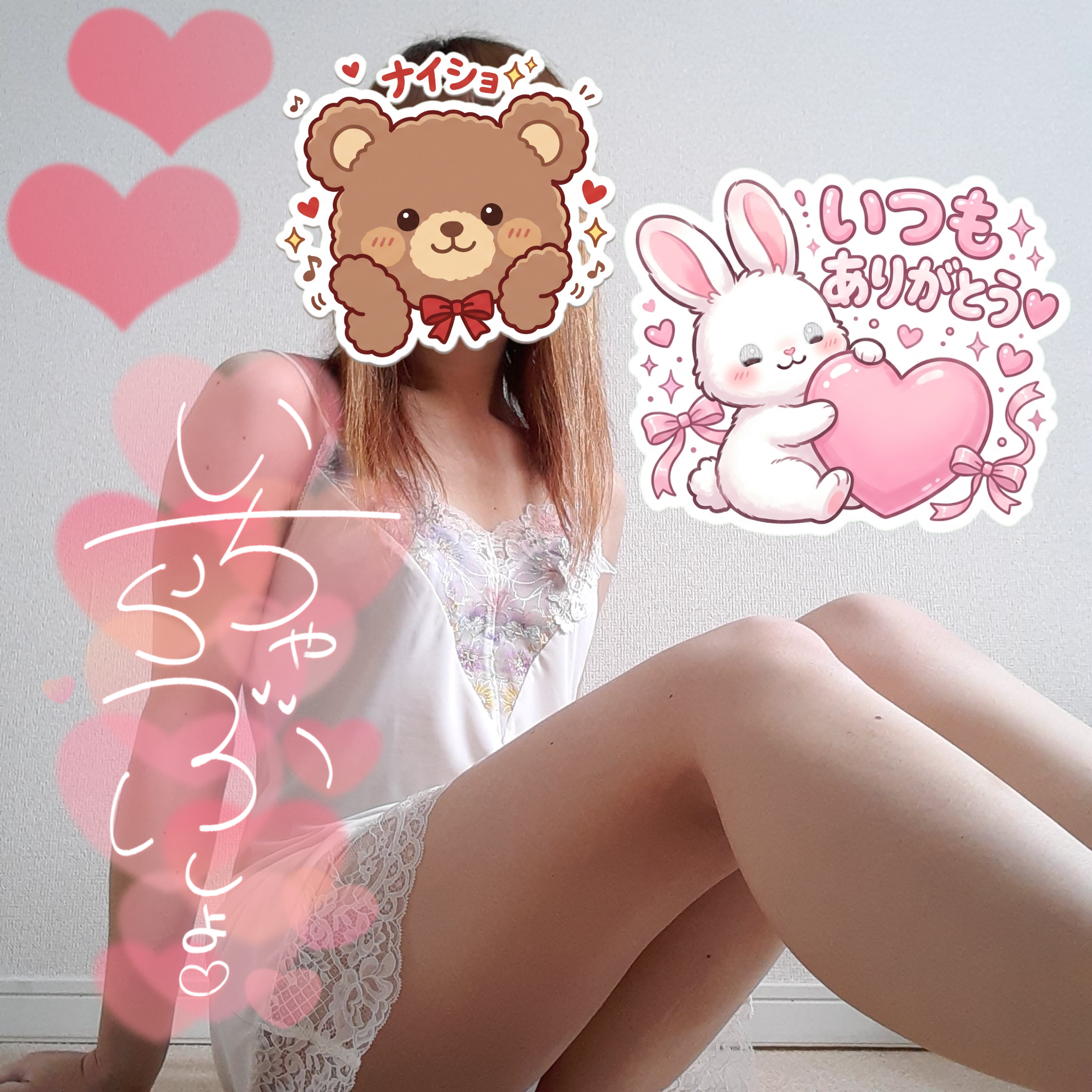待機中です♥️