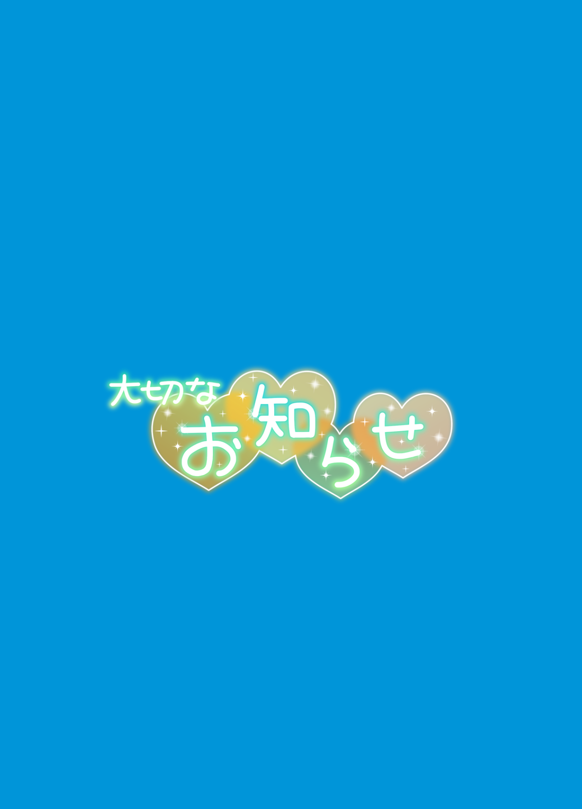 💊本日もお休みします…！😢